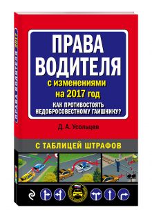 Права водителя. Как противостоять недобросовестному гаишнику? (с изменениями на 2017 год) обложка книги Права водителя. Как противостоять недобросовестному гаишнику? (с изменениями на 2017 год) обложка книги
