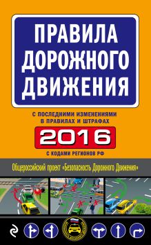 Обложка Правила дорожного движения 2016 (с последними изменениями в правилах и штрафах) 