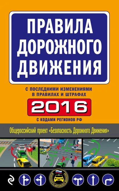 Обложка Правила дорожного движения 2016 (с последними изменениями в правилах и штрафах)