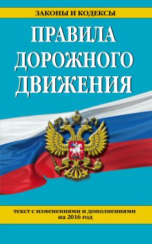 Правила дорожного движения с изм. и доп. на 2016 год