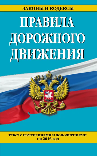 Обложка Правила дорожного движения с изм. и доп. на 2016 год 
