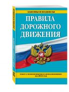 Правила дорожного движения с изм. и доп. на 2016 год Правила дорожного движения с изм. и доп. на 2016 год