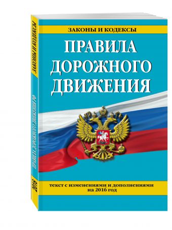 Правила дорожного движения с изм. и доп. на 2016 год Правила дорожного движения с изм. и доп. на 2016 год
