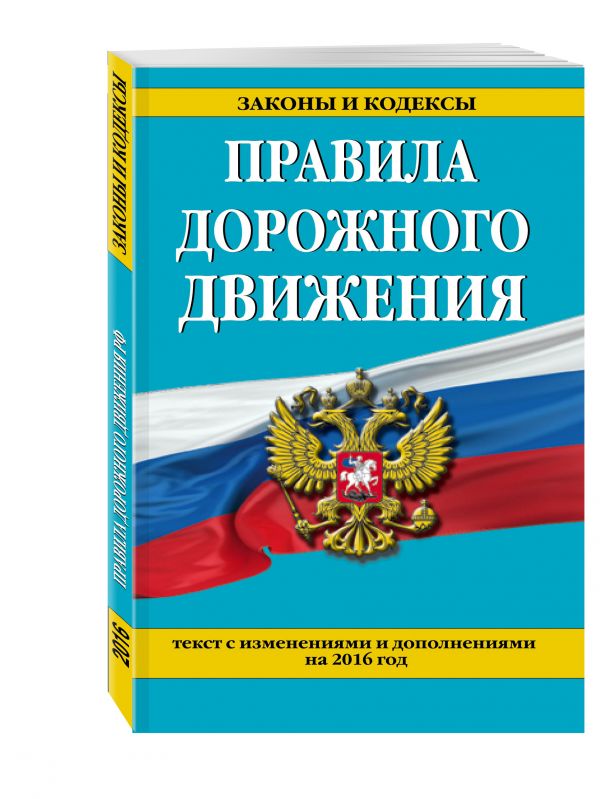 Правила дорожного движения с изм. и доп. на 2016 год Правила дорожного движения с изм. и доп. на 2016 год