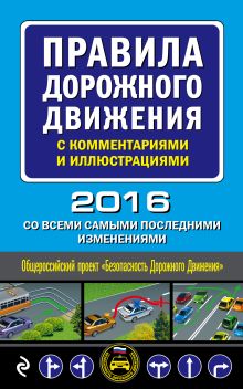 Обложка Правила дорожного движения с комментариями и иллюстрациями (со всеми самыми последними изменениями на 2016 год) 