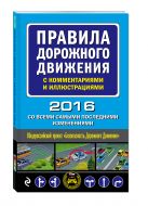 Правила дорожного движения с комментариями и иллюстрациями (со всеми самыми последними изменениями на 2016 год) Правила дорожного движения с комментариями и иллюстрациями (со всеми самыми последними изменениями на 2016 год)