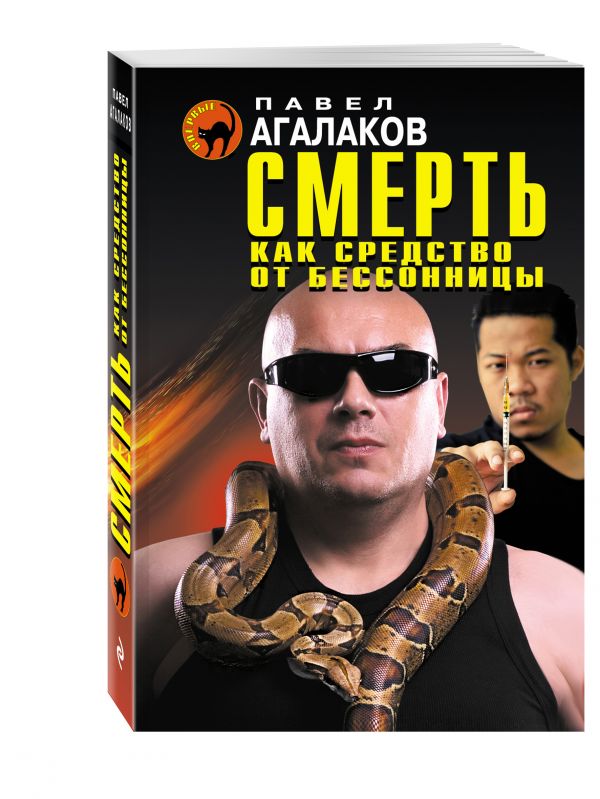 Смерть как средство от бессонницы Смерть как средство от бессонницы Агалаков П.