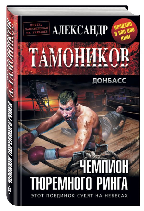 Чемпион тюремного ринга Чемпион тюремного ринга Тамоников А.А.