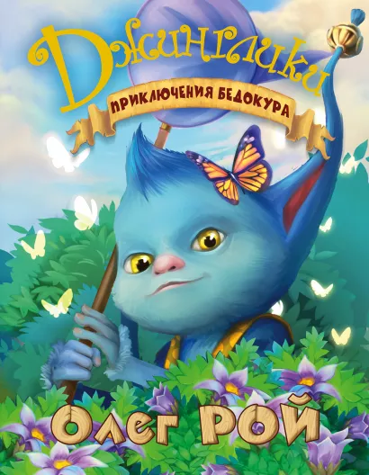Обложка Приключения Бедокура Олег Рой