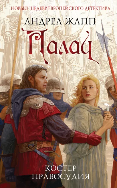 Обложка Палач. Костер правосудия Андреа Жапп
