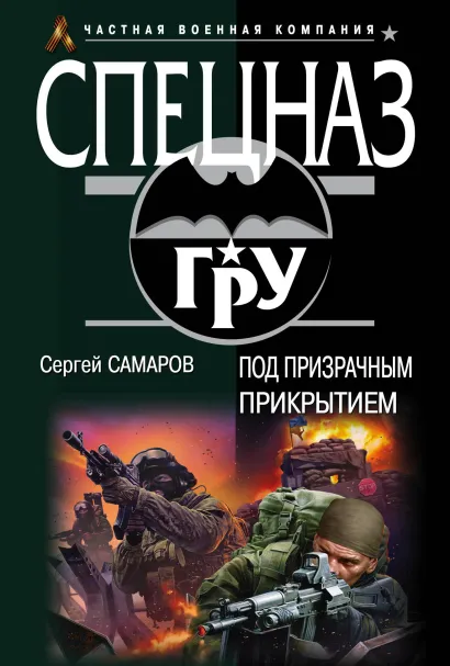 Обложка Под призрачным прикрытием Сергей Самаров