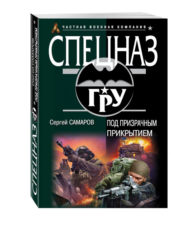 Под призрачным прикрытием Под призрачным прикрытием Самаров С.В.