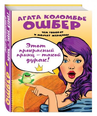 Этот прекрасный принц — такой дурак! Этот прекрасный принц — такой дурак! Коломбье Ошбер А.