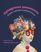 Придумано девочками. Истории о выдающихся изобретательницах Придумано девочками. Истории о выдающихся изобретательницах
