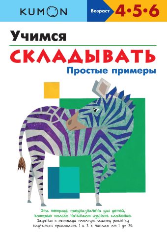 KUMON. Учимся складывать. Простые примеры KUMON. Учимся складывать. Простые примеры