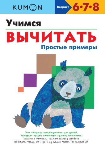 KUMON. Учимся вычитать. Простые примеры KUMON. Учимся вычитать. Простые примеры