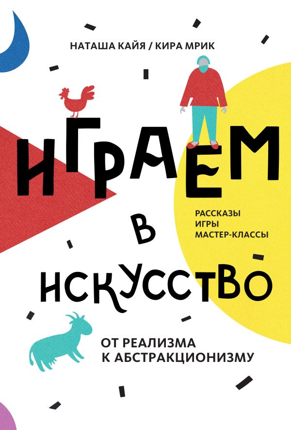 Играем в искусство Играем в искусство Кайя Н.; Мрик К.