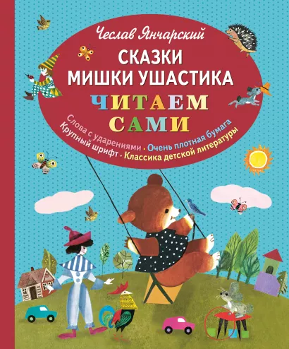 Обложка Сказки Мишки Ушастика (ил. З. Рыхлицкого) Чеслав Янчарский