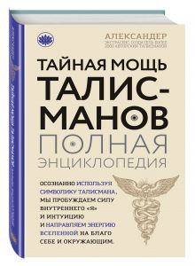 Александер Александр - Тайная мощь талисманов. Полная энциклопедия обложка книги Александер Александр - Тайная мощь талисманов. Полная энциклопедия обложка книги