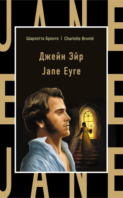 Обложка Джейн Эйр = Jane Eyre Шарлотта Бронте
