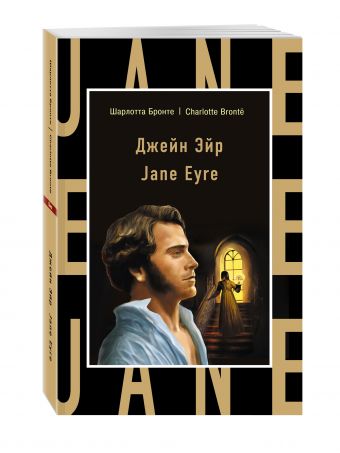 Джейн Эйр = Jane Eyre Джейн Эйр = Jane Eyre Бронте Ш.