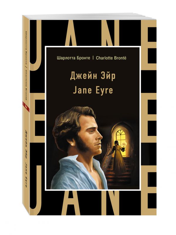 Джейн Эйр = Jane Eyre Джейн Эйр = Jane Eyre Бронте Ш.
