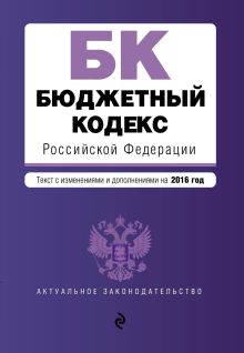Обложка Бюджетный кодекс Российской Федерации : текст с изм. и доп. на 2016 год 
