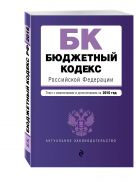 Бюджетный кодекс Российской Федерации : текст с изм. и доп. на 2016 год Бюджетный кодекс Российской Федерации : текст с изм. и доп. на 2016 год
