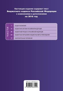 Обложка сзади Бюджетный кодекс Российской Федерации : текст с изм. и доп. на 2016 год 