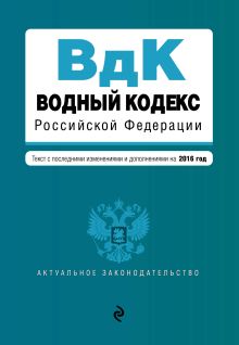 Обложка Водный кодекс Российской Федерации. Текст с последними изм. и доп. на 2016 год 