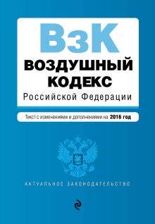 Обложка Воздушный кодекс Российской Федерации. Текст с изм. и доп. на 2016 г. 