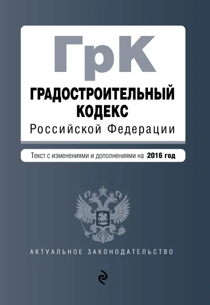 Обложка Градостроительный кодекс Российской Федерации : текст с изм. и доп. на 2016 год