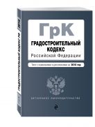 Градостроительный кодекс Российской Федерации : текст с изм. и доп. на 2016 год Градостроительный кодекс Российской Федерации : текст с изм. и доп. на 2016 год