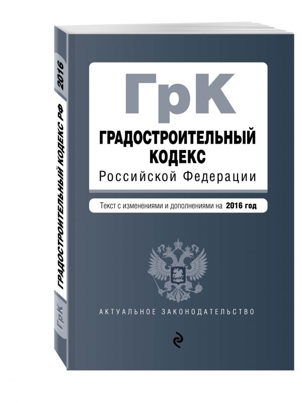 Градостроительный кодекс Российской Федерации : текст с изм. и доп. на 2016 год Градостроительный кодекс Российской Федерации : текст с изм. и доп. на 2016 год