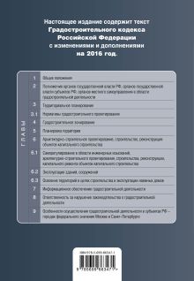 Обложка сзади Градостроительный кодекс Российской Федерации : текст с изм. и доп. на 2016 год 