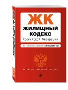 Жилищный кодекс Российской Федерации : текст с изм. и доп. на 20 января 2016 г. Жилищный кодекс Российской Федерации : текст с изм. и доп. на 20 января 2016 г.