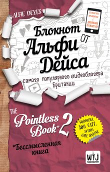 Блокнот от Альфи Дейса. Pointless Book-2. Еще более бессмысленная книга