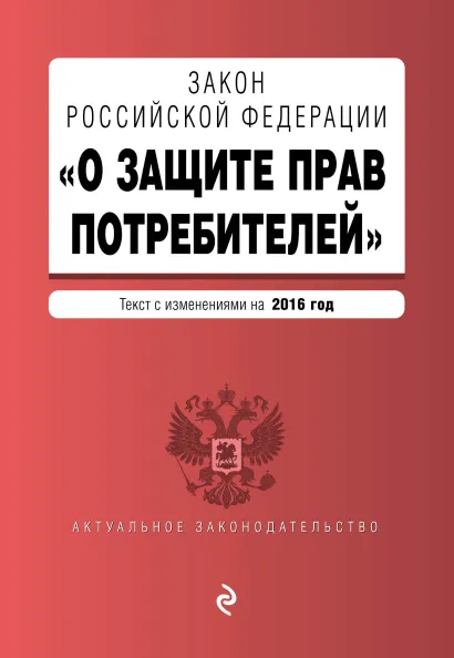 Обложка Закон РФ "О защите прав потребителей" с изм. на 2016 г.