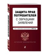 Защита прав потребителей с образцами заявлений: с последними изм. и доп. на 2016 г. Защита прав потребителей с образцами заявлений: с последними изм. и доп. на 2016 г.