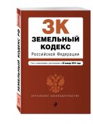 Земельный кодекс Российской Федерации : текст с изм. и доп. на 20 января 2016 г. Земельный кодекс Российской Федерации : текст с изм. и доп. на 20 января 2016 г.
