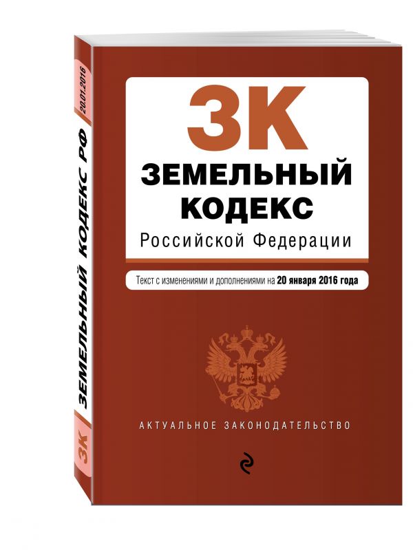 Земельный кодекс Российской Федерации : текст с изм. и доп. на 20 января 2016 г. Земельный кодекс Российской Федерации : текст с изм. и доп. на 20 января 2016 г.
