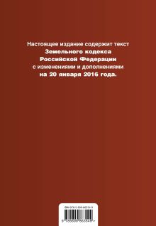 Обложка сзади Земельный кодекс Российской Федерации : текст с изм. и доп. на 20 января 2016 г. 