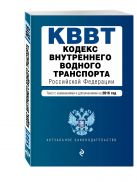 Кодекс внутреннего водного транспорта Российской Федерации. Текст с изм. и доп. на 2016 год Кодекс внутреннего водного транспорта Российской Федерации. Текст с изм. и доп. на 2016 год