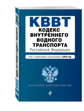 Кодекс внутреннего водного транспорта Российской Федерации. Текст с изм. и доп. на 2016 год Кодекс внутреннего водного транспорта Российской Федерации. Текст с изм. и доп. на 2016 год