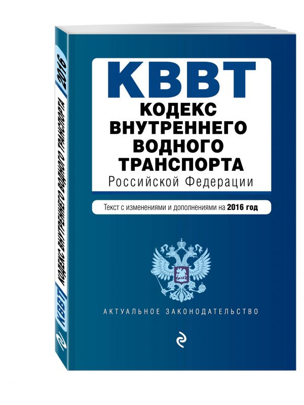 Кодекс внутреннего водного транспорта Российской Федерации. Текст с изм. и доп. на 2016 год Кодекс внутреннего водного транспорта Российской Федерации. Текст с изм. и доп. на 2016 год