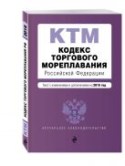 Кодекс торгового мореплавания Российской Федерации. Текст с изм. и доп. на 2016 год Кодекс торгового мореплавания Российской Федерации. Текст с изм. и доп. на 2016 год