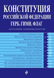 Конституция РФ. Герб. Гимн. Флаг (с посл. изм. на 2016 год)
