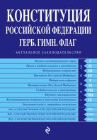 Конституция РФ. Герб. Гимн. Флаг (с посл. изм. на 2016 год) Конституция РФ. Герб. Гимн. Флаг (с посл. изм. на 2016 год)