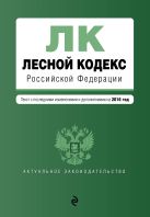 Лесной кодекс Российской Федерации : текст с посл. изм. и доп. на 2016 год Лесной кодекс Российской Федерации : текст с посл. изм. и доп. на 2016 год