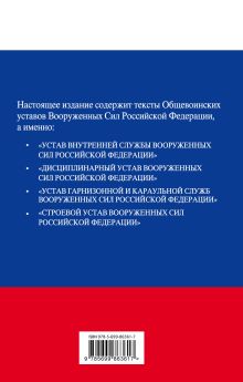 Обложка сзади Общевоинские уставы Вооруженных сил Российской Федерации с изм. на 2016 год 